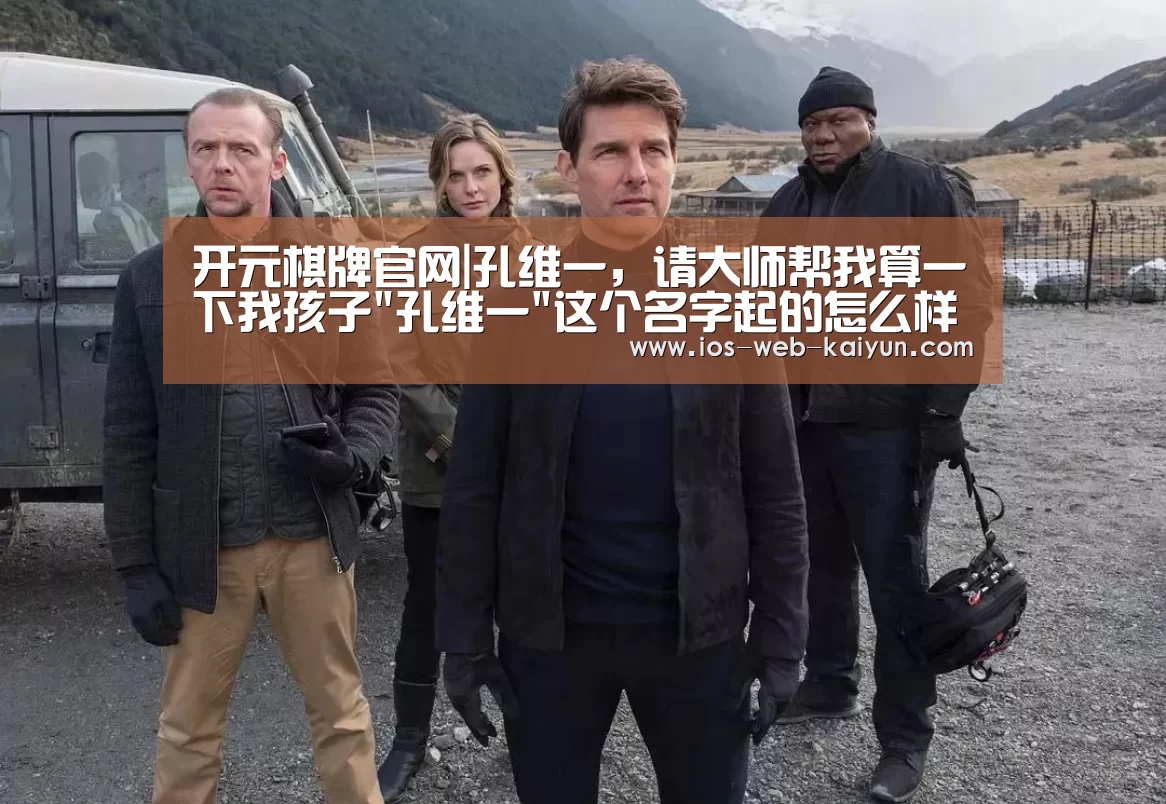 开元棋牌官网|孔维一，请大师帮我算一下我孩子