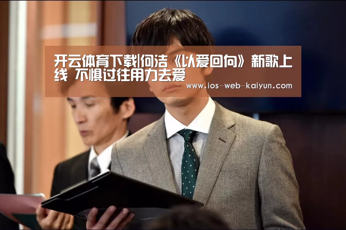 开云体育下载|何洁《以爱回向》新歌上线 不惧过往用力去爱(图2) 开元棋牌电脑版