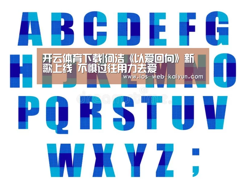 开云体育下载|何洁《以爱回向》新歌上线 不惧过往用力去爱(图3) 开元棋牌app