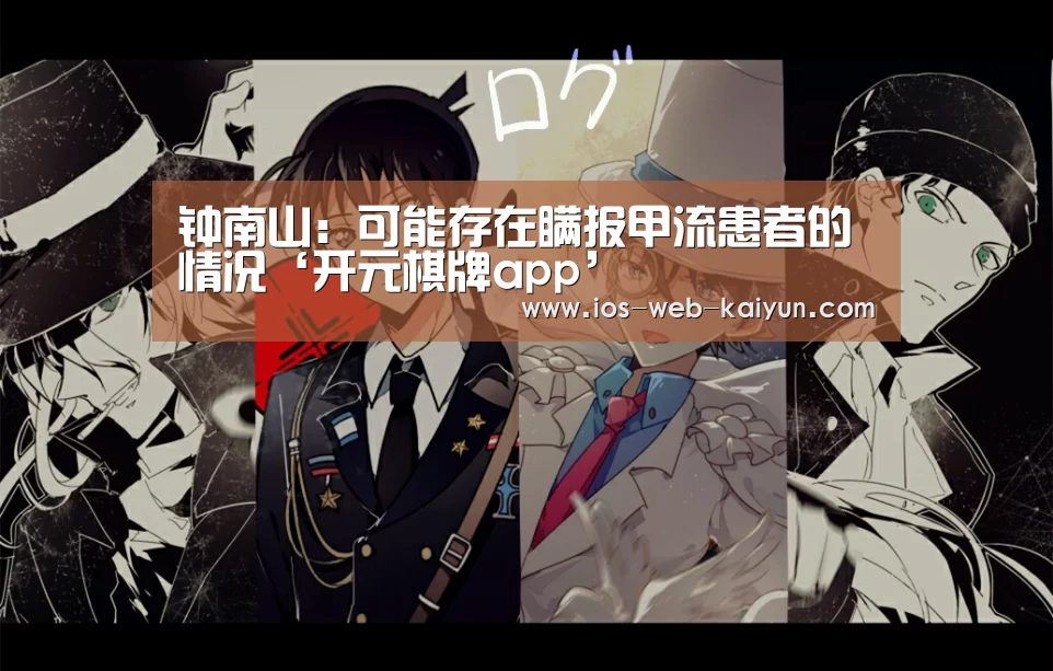 钟南山:可能存在瞒报甲流患者的情况‘开元棋牌app’