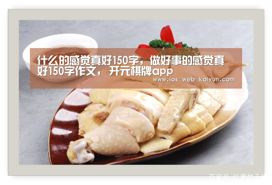 什么的感觉真好150字,做好事的感觉真好150字作文,-开元棋牌app