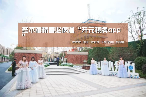 冬不藏精春必病温“开元棋牌app”