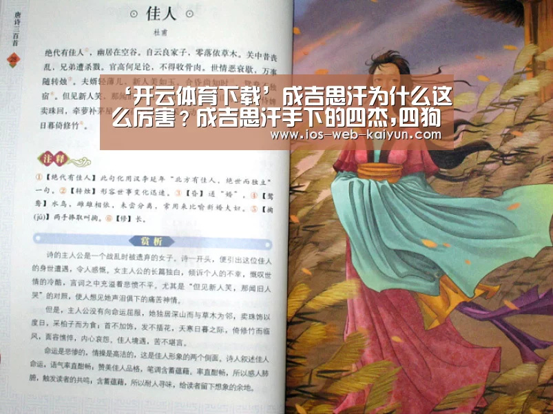 ‘开云体育下载’成吉思汗为什么这么厉害?成吉思汗手下的四杰,四狗,四骏!