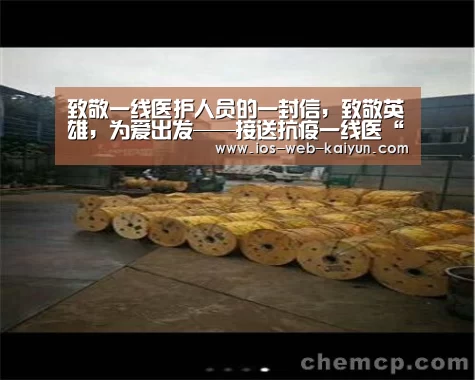 致敬一线医护人员的一封信，致敬英雄，为爱出发——接送抗疫一线医“开元棋牌电脑版”