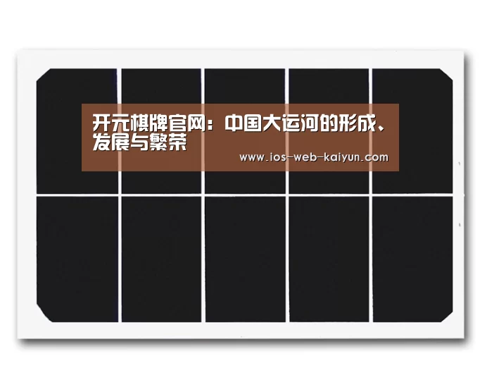 开元棋牌官网：中国大运河的形成、发展与繁荣