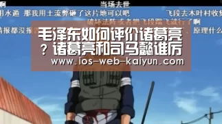 毛泽东如何评价诸葛亮?诸葛亮和司马懿谁厉害?【开元棋牌app】(图2) 开元棋牌官网