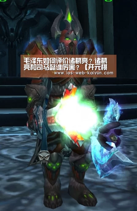 毛泽东如何评价诸葛亮？诸葛亮和司马懿谁厉害？【开元棋牌app】