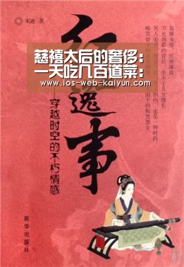 慈禧太后的奢侈：一天吃几百道菜：开元棋牌电脑版