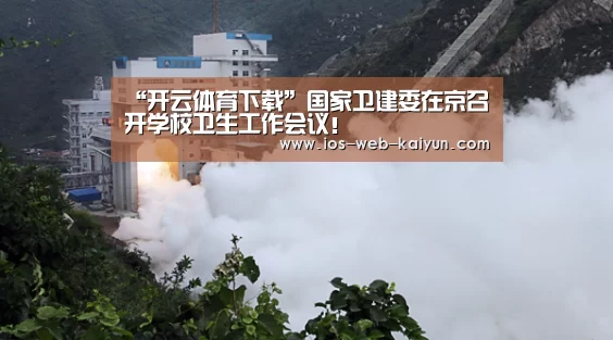 “开云体育下载”国家卫建委在京召开学校卫生工作会议！