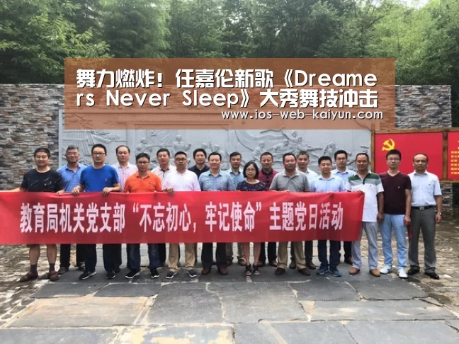 舞力燃炸！任嘉伦新歌《Dreamers Never Sleep》大秀舞技冲击视觉|开元棋牌官网