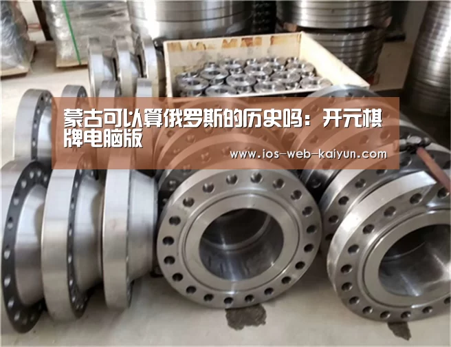 蒙古可以算俄罗斯的历史吗：开元棋牌电脑版