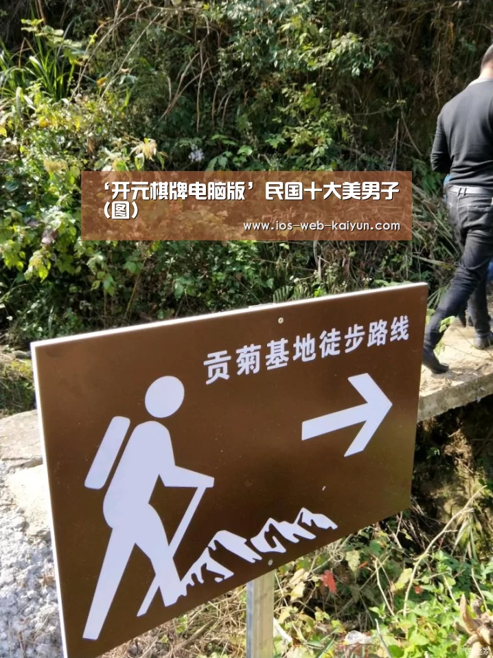 ‘开元棋牌电脑版’民国十大美男子（图）