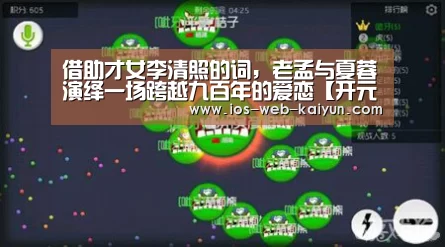 借助才女李清照的词,老孟与夏蓉演绎一场跨越九百年的爱恋【开元棋牌电脑版】