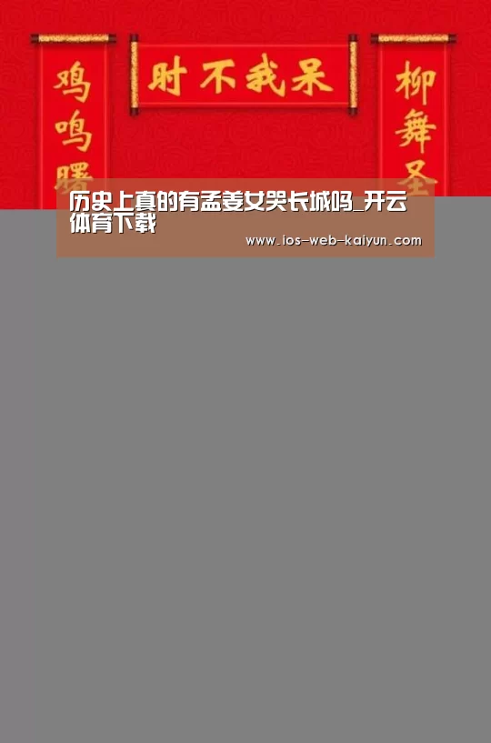 历史上真的有孟姜女哭长城吗_开云体育下载