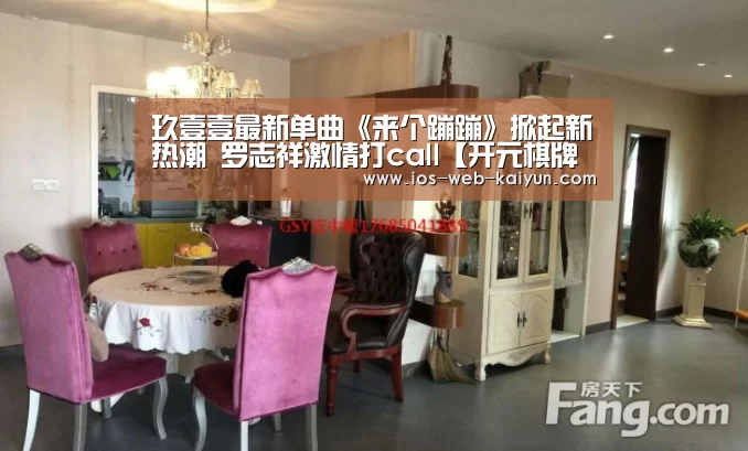 玖壹壹最新单曲《来个蹦蹦》掀起新热潮 罗志祥激情打call【开元棋牌电脑版】