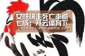 女性快走死亡率减七成：开云体育下载