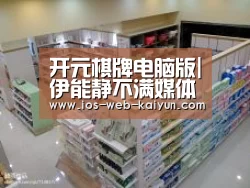 开元棋牌电脑版|伊能静不满媒体问择偶观当场发飙“问这么小女生的问题”