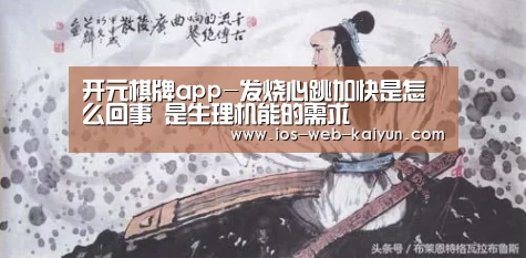 开元棋牌app-发烧心跳加快是怎么回事 是生理机能的需求