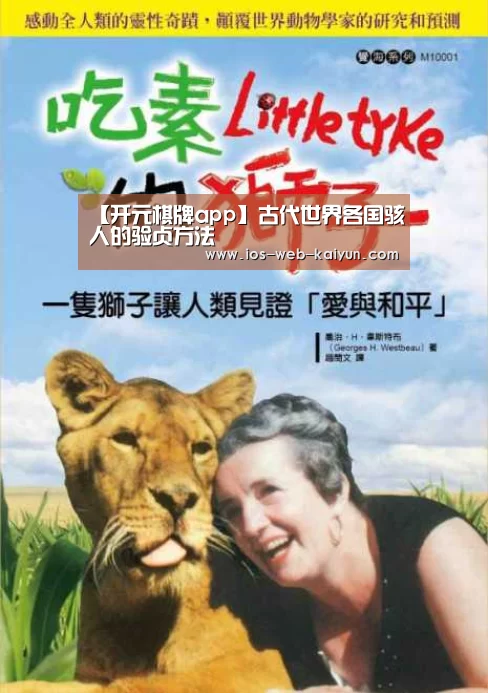 【开元棋牌app】古代世界各国骇人的验贞方法(图2) 开云体育下载