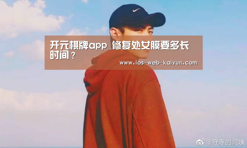 开元棋牌app_修复处女膜要多长时间?