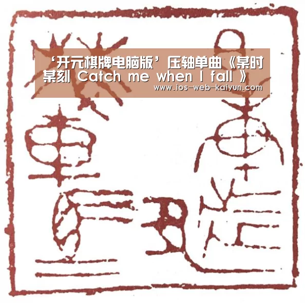 ‘开元棋牌电脑版’压轴单曲《某时某刻 Catch me when I fall 》MV上线,鹿晗《Re: Play》全面解锁